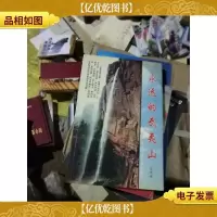 永远的武夷山