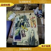 学生会VS白焰