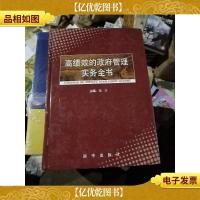 高绩效的*管理实务全书