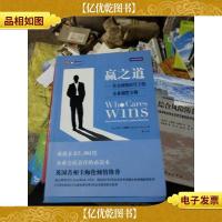 赢之道:社交网络时代下的企业制胜守则