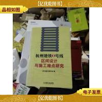 杭州地铁1号线区间设计与施工难点研究