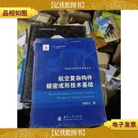 先进航空材料与技术丛书:航空复杂构件精密成型技术基础