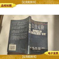 信誉无价:如何建立你人生成功之基石“信誉”