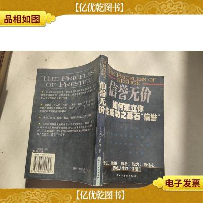 信誉无价:如何建立你人生成功之基石“信誉”