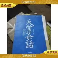 天堂茶话 下