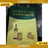 出口食品生产企业卫生管理培训手册