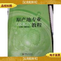 原产地专业教程