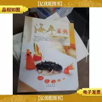 海参菜典