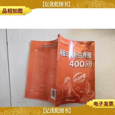 蝇蛆与黄粉虫养殖400问