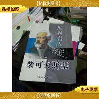 第三座音乐丰碑柴可夫斯基