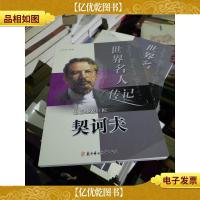 世界名人传记丛书:短篇小说巨匠契诃夫