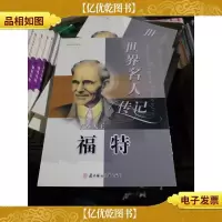 世界名人传记丛书:汽车大王福特