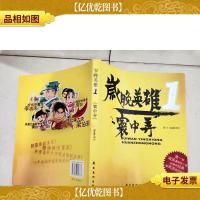 岁晚英雄1·寰中弄