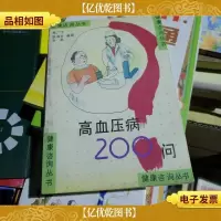 高血压病200问
