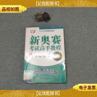 新奥赛考试高手教程 九年级 物理