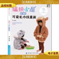 手工坊玩趣童装系列:编织小屋