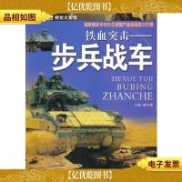 视觉大发现·铁血突击-步兵战车