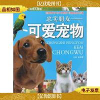 视觉大发现·忠实朋友-可爱宠物