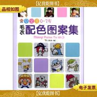 手工坊Q宝贝图案配色系列:Q宝贝0-3岁毛衣配色图案集