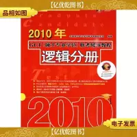 2010年GCT联考辅导教程:逻辑分册