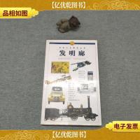 百科小史博览丛书.发明廊