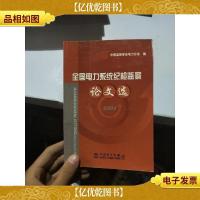 全国电力系统纪检监察论文选.2004