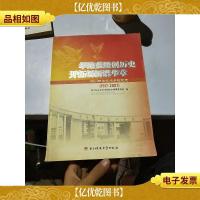 筚路蓝缕创历史 开拓创新谱华章:四川职业技术学院院志:1917-2007