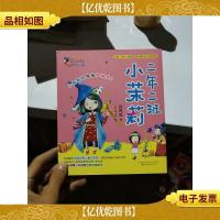 最小孩童书.最成长系列-二年二班小茉莉