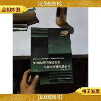 VHDL硬件描述语言与数字逻辑电路设计:电子工程师*知识