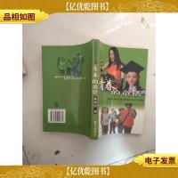 青春的童话: 同名电视连续剧正在热播