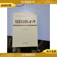 马克思主义哲学十讲:党员干部读本