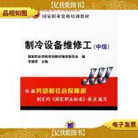 中级技能型人才培训用书国家职业资格培训教材:制冷设备维修工