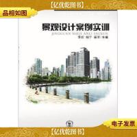 景观设计案例实训 李田主编 东北师范大学出版