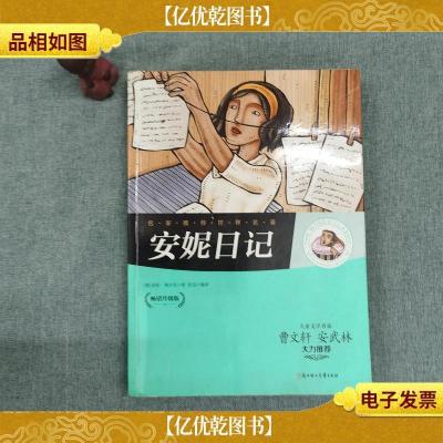 名家*世界名著:安妮日记