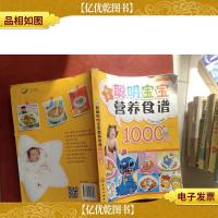 时尚美食馆:新编聪明宝宝营养食谱1000例