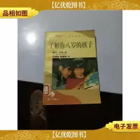 了解你八岁的孩子