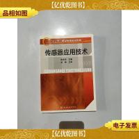 “十二五”职业教育规划教材:传感器应用技术