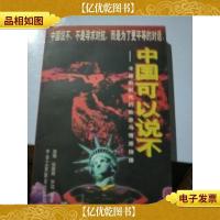中国可以说不:冷战后时代的政治与情感抉择