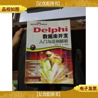 Delphi数据库开发入门与范例解析