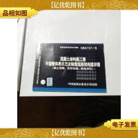 06G101-6混凝土结构施工图平面整体表示方法制图规则和构造详图(