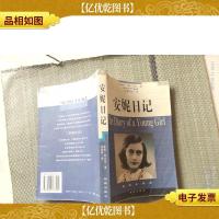 安妮日记