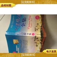心灵鸡汤全集:影响一生的心灵感悟