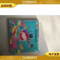 好孩子*学的启蒙系列:巧说绕口令