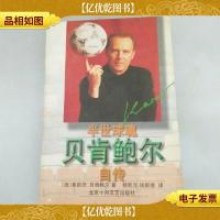 半世球魂――贝肯鲍尔自传