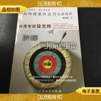 相约健康社区行巡讲精粹:首席专家徐光炜谈肿瘤可防可治