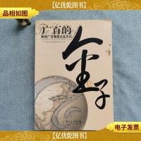 广百的金子:解读广百集团企业文化