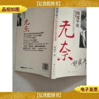 郎咸平说:*生活为什么这么无奈