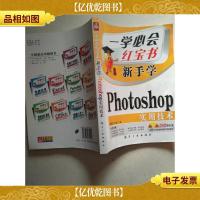 一学必会·新手学:Photoshop实用技术