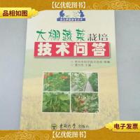 大棚蔬菜栽培技术问答