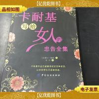 卡耐基写给女人的忠告全集